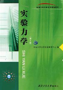 實驗力學 實驗力學
