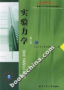 實驗力學第二版 實驗力學第二版