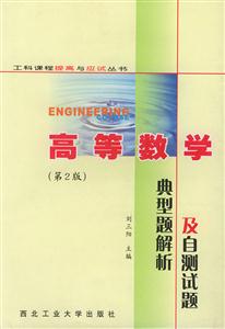 高等數學典型題解析及自測試題