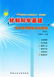 材料科學(xué)基礎(chǔ)常見題型解析及模擬題 材料科學(xué)基礎(chǔ)常見題型解析及模擬題