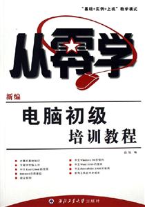 新編電腦初級培訓教程 新編電腦初級培訓教程