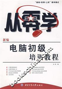 最新電腦初級培訓(xùn)教程中文Windows98五筆字型Word2000Excel2000 最新電腦初級培訓(xùn)教程中文Windows98五筆字型Word2000Excel2000