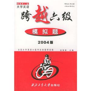 大學英語跨越六級模擬題2003版 大學英語跨越六級模擬題2003版