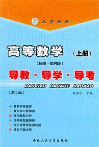 高等數(shù)學導教導學導考 高等數(shù)學導教導學導考