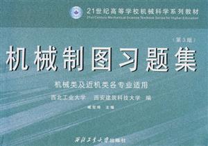 機械制圖習題集 機械制圖習題集