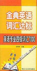 金典英語詞匯達標英語專業四級詞匯7000 金典英語詞匯達標英語專業四級詞匯7000