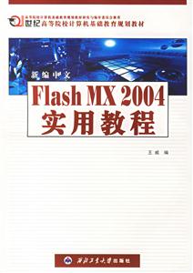 新編中文FlashMX2004實用教程 新編中文FlashMX2004實用教程