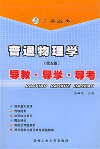 普通物理學(xué)導(dǎo)教導(dǎo)學(xué)導(dǎo)考