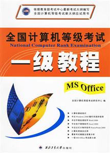 全國(guó)計(jì)算機(jī)等級(jí)考試一級(jí)教程MSOFFICE