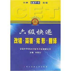 六級快遞改錯簡答完形翻譯 六級快遞改錯簡答完形翻譯