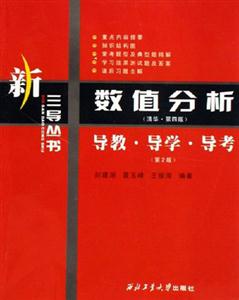 數值分析導教導學導考 數值分析導教導學導考