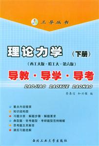 理論力學導教導學導考 理論力學導教導學導考