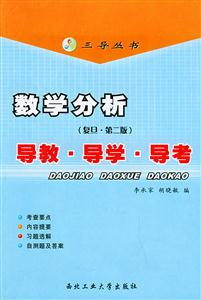 數學分析導教導學導考 數學分析導教導學導考