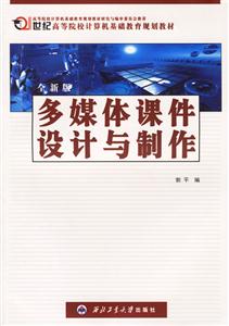 多媒體課件設計與制作 多媒體課件設計與制作