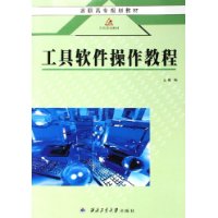高職高專規(guī)劃教材工具軟件操作教程 高職高專規(guī)劃教材工具軟件操作教程