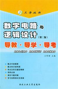 數字電路邏輯設計導教導學導考