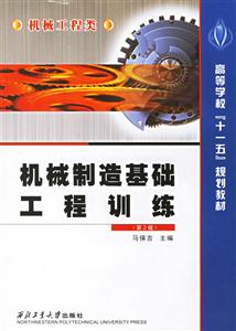機械制造基礎工程訓練機械工程類 機械制造基礎工程訓練機械工程類