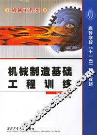 機(jī)械制造基礎(chǔ)工程訓(xùn)練 機(jī)械制造基礎(chǔ)工程訓(xùn)練