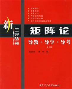 矩陣論導教導學導考