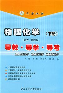 物理化學(xué)導(dǎo)教導(dǎo)學(xué)導(dǎo)考 物理化學(xué)導(dǎo)教導(dǎo)學(xué)導(dǎo)考