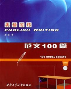英語寫作范文100篇 英語寫作范文100篇
