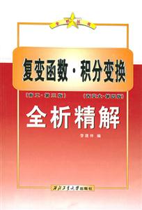 復變函數積分變換全析精解 復變函數積分變換全析精解