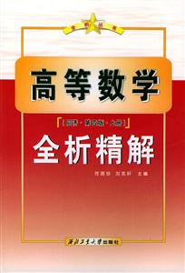 高等數學全析精解 高等數學全析精解