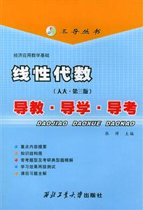線性代數導教導學導考 線性代數導教導學導考