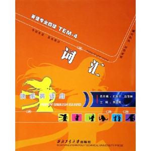 詞匯英語專業四級TEM4 詞匯英語專業四級TEM4