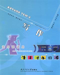 英語專業四級TEM4寫作 英語專業四級TEM4寫作