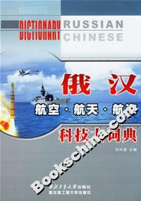 俄漢航空航天航海科技大詞典 俄漢航空航天航海科技大詞典