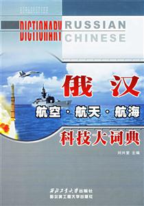 餓漢航空航天航海科技大詞典 餓漢航空航天航海科技大詞典