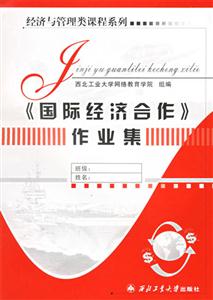 《國際經濟合作》作業集 《國際經濟合作》作業集