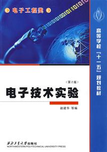 電子技術(shù)實驗第2版 電子技術(shù)實驗第2版