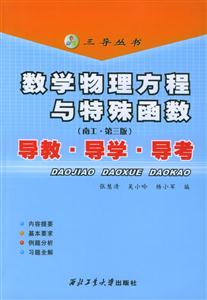 數(shù)學(xué)物理方程與特殊函數(shù)導(dǎo)教導(dǎo)學(xué)導(dǎo)考 數(shù)學(xué)物理方程與特殊函數(shù)導(dǎo)教導(dǎo)學(xué)導(dǎo)考