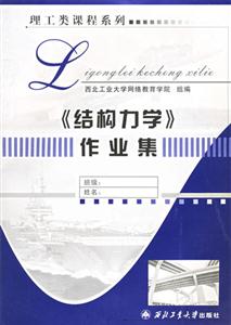 理工類課程系列――《結構力學》作業(yè)集 理工類課程系列――《結構力學》作業(yè)集