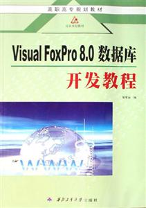 VisualFoxPro80數(shù)據(jù)庫開發(fā)教程 VisualFoxPro80數(shù)據(jù)庫開發(fā)教程