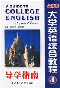 全新版大學英語綜合教程4導學指南 全新版大學英語綜合教程4導學指南