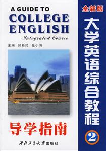 大學(xué)英語綜合教程導(dǎo)學(xué)指南全新版第2冊