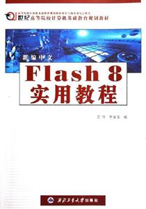 新編中文Flash8實用教程 新編中文Flash8實用教程