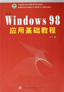 中文Windows98應用基礎教程 中文Windows98應用基礎教程
