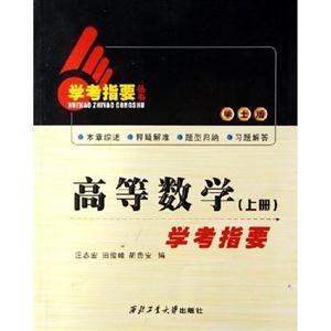 高等數學上冊學考指要 高等數學上冊學考指要