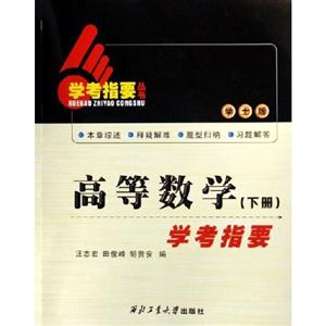 高等數學學考指要 高等數學學考指要