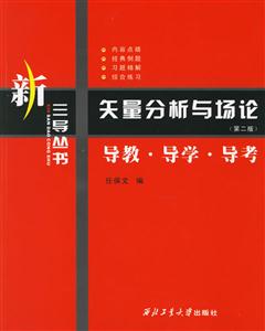 矢量分析與場論導(dǎo)教導(dǎo)學(xué)導(dǎo)考 矢量分析與場論導(dǎo)教導(dǎo)學(xué)導(dǎo)考