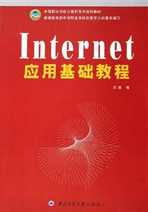 Internet應用基礎教程 Internet應用基礎教程