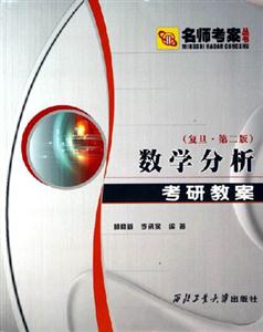 數學分析考研教案 數學分析考研教案