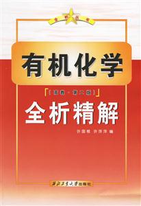 有機化學全析精解 有機化學全析精解