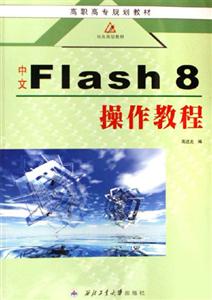 中文FLASH8操作教程 中文FLASH8操作教程