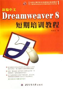 新編中文Dreamweaver8短期培訓教程 新編中文Dreamweaver8短期培訓教程