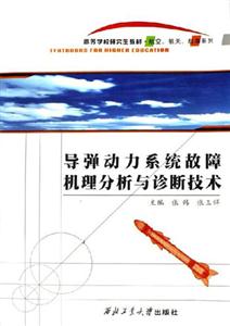 導彈動力系統故障機理分析與診斷技術 導彈動力系統故障機理分析與診斷技術